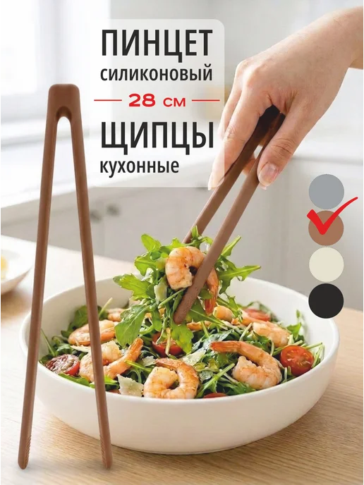 Щипцы кухонные пинцет силиконовый 28 см, коричневый