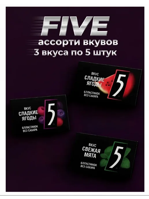 FIVE Жевательная резинка 5 Ассорти 15.6г, 15,6 г
