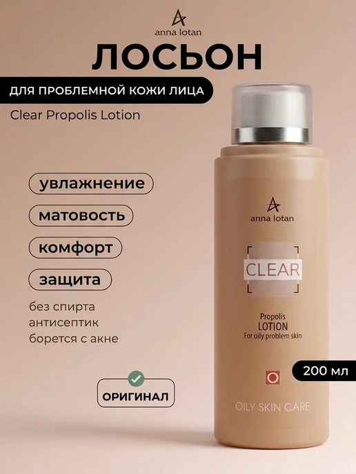 ANNA LOTAN Лосьон для проблемной кожи лица Clear Propolis Lotion 200 мл, 200 мл