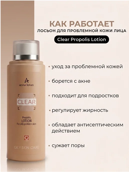 ANNA LOTAN Лосьон для проблемной кожи лица Clear Propolis Lotion 200 мл, 200 мл, фото 2