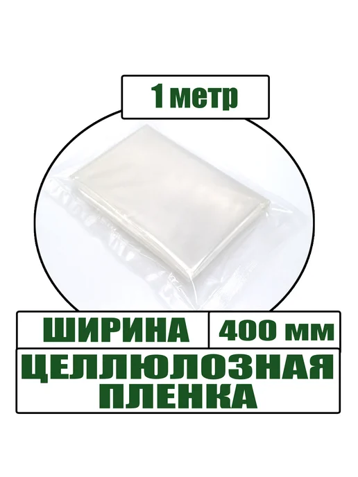 пленка целлюлозная Пленка 5 м целлюлозная для рулетов, ветчин, колбас, 1 м