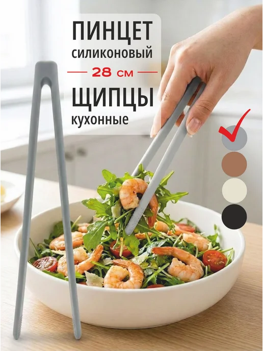 Щипцы кухонные пинцет силиконовый 28 см, серый
