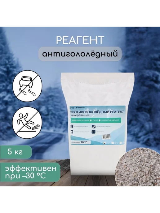 Zeriazor Противогололедный реагент мраморная крошка хлористый кальций, вариант