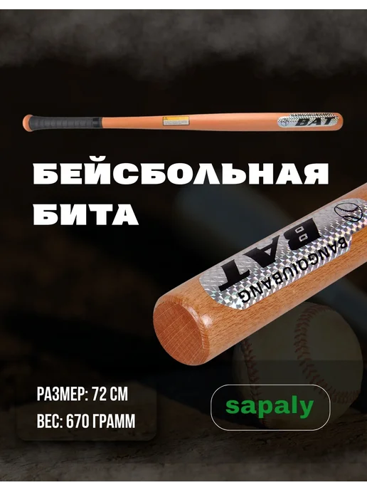 Бейсбольная бита деревянная 72 см, бежевый