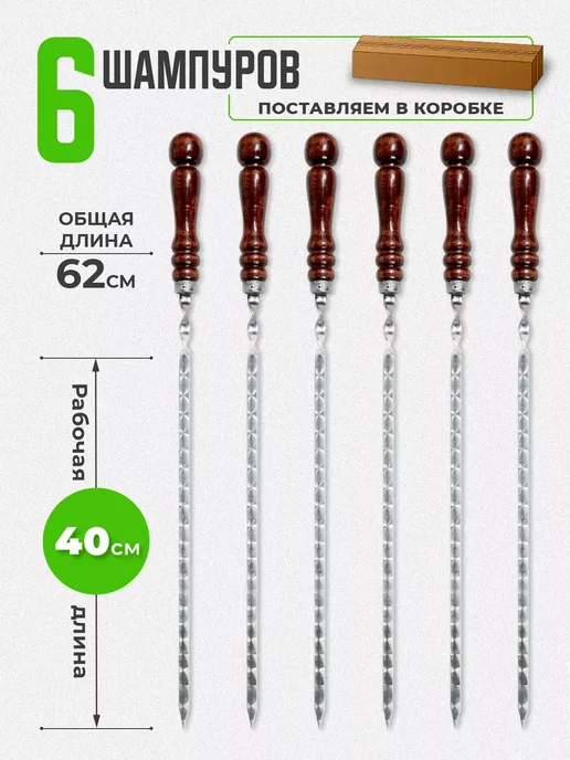 SHAMPURA KAVKAZA Шампура с деревянной ручкой 10 шт, 6 шт