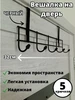 вешалка на дверь металлическая Уют в доме 746450535 купить за 312 ₽ в интернет‑магазине Wildberries
