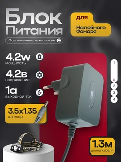meltbox Зарядное устройство 4.2V 1A, (штекер 3,5х1,35 мм) для Li-ion