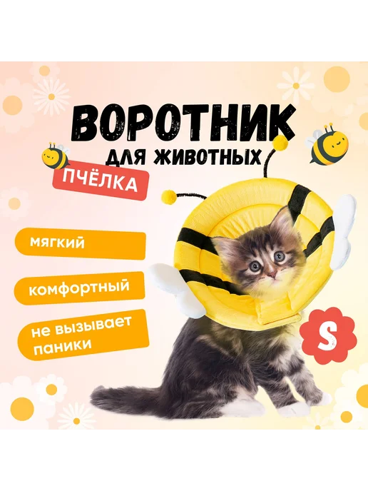 Ветеринарный воротник для животных, пчелка, размер S, вариант