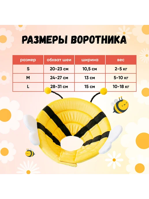 Ветеринарный воротник для животных, пчелка, размер S, вариант, фото 2