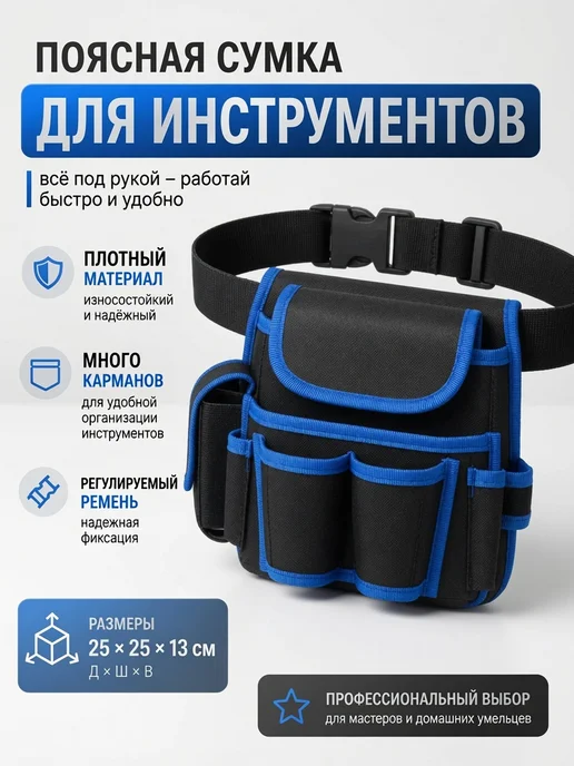 Поясная сумка строительная 8 отделений, синий