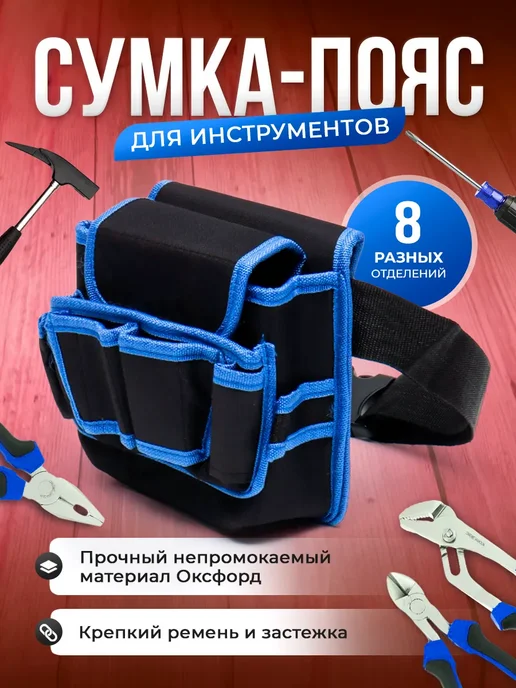 Поясная сумка строительная 8 отделений, синий, фото 2