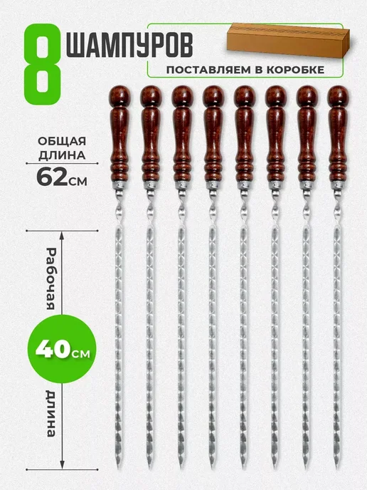 SHAMPURA KAVKAZA Шампура с деревянной ручкой 10 шт, 8 шт