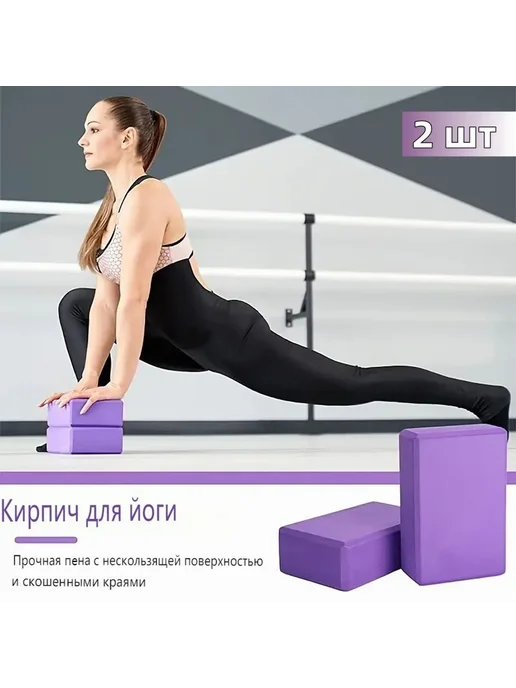 Блок для йоги, фиолетовый, 2 шт, 2 шт