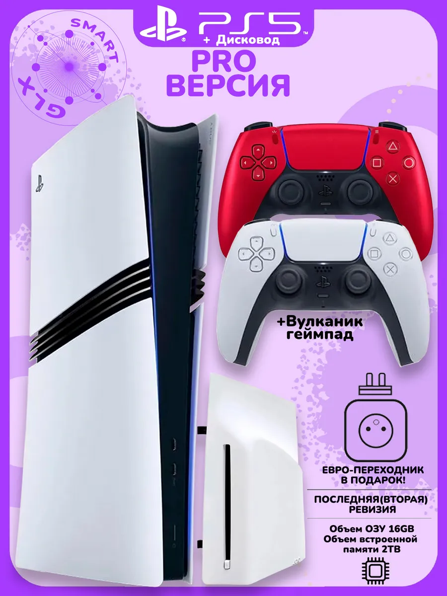 Sony 5 Pro 2ТБ + Дисковод + вулканик геймпад Playstation 746462486 купить за 144 564 ₽ в интернет‑магазине Wildberries