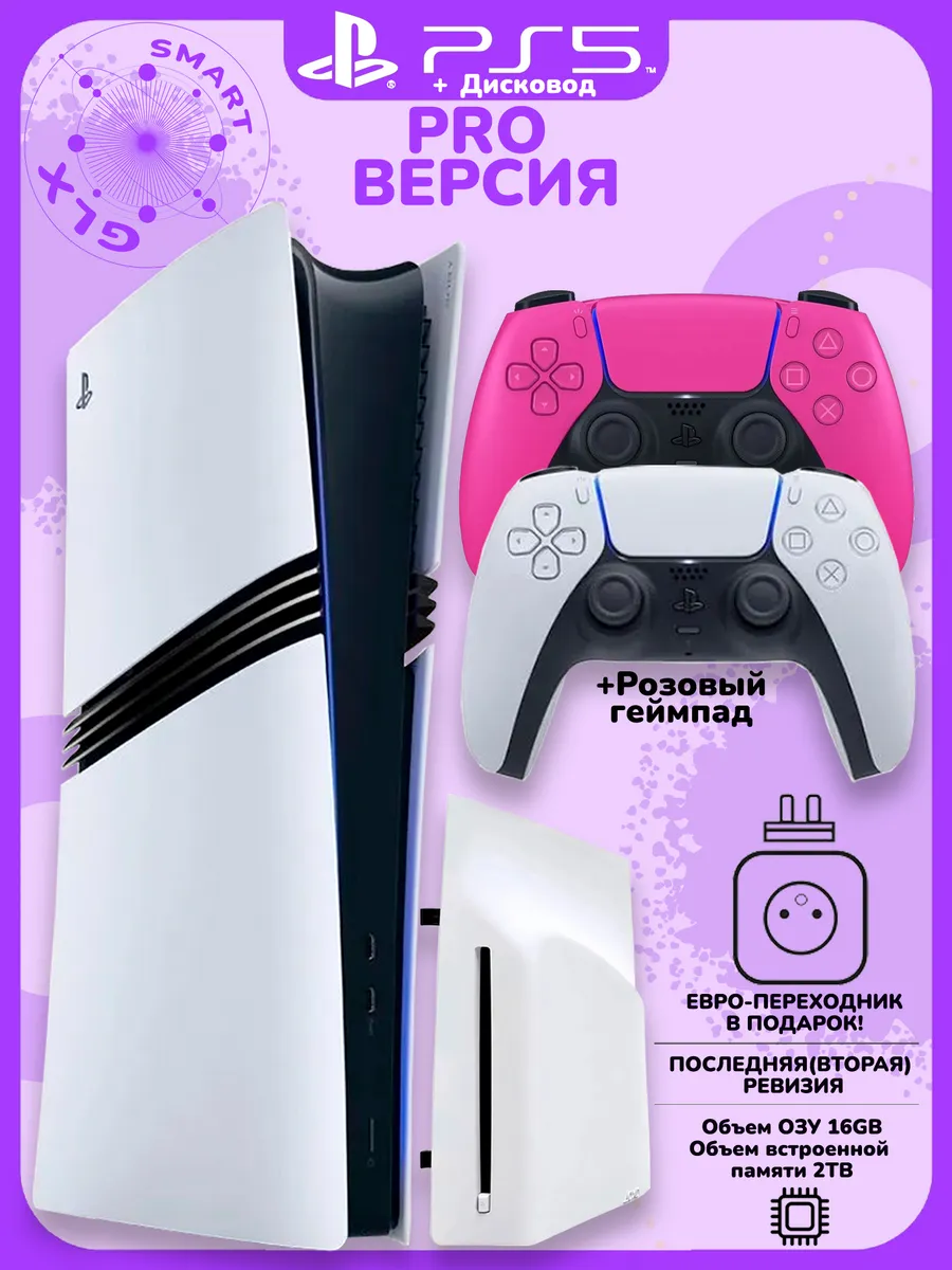 Sony 5 Pro 2ТБ + Дисковод + розовый геймпад Playstation 746462491 купить за 149 642 ₽ в интернет‑магазине Wildberries