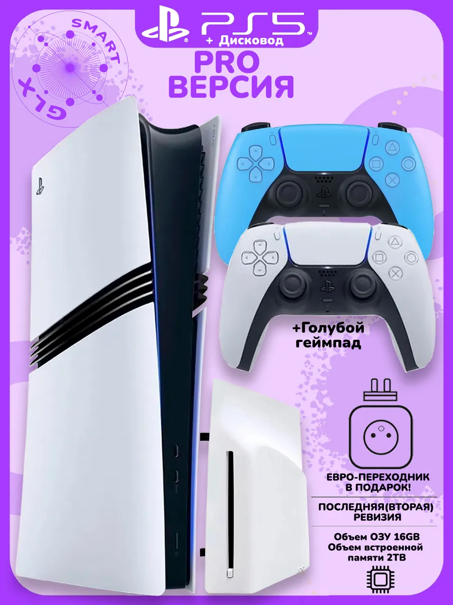 Sony 5 Pro 2ТБ + Дисковод + голубой геймпад Playstation 746462495 купить за 144 564 ₽ в интернет‑магазине Wildberries