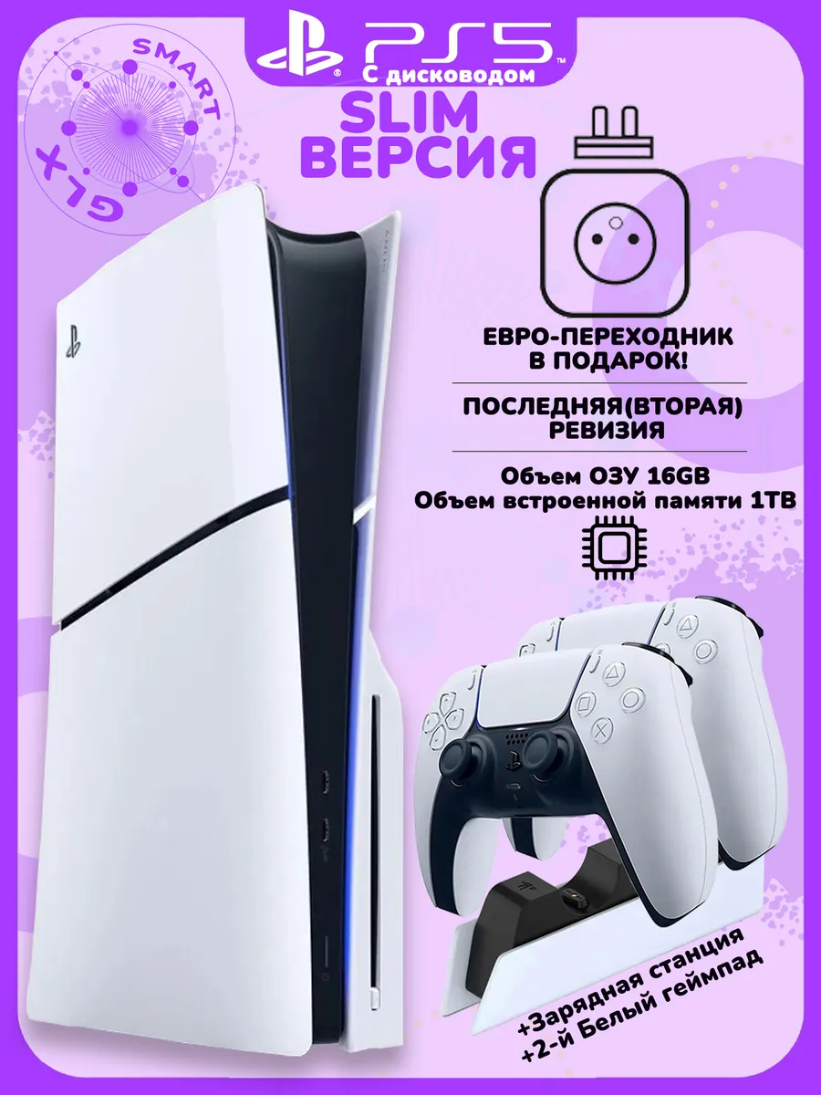 PlayStation 5 Slim с дисководом+ белый геймпад+ станция SONY 746462516 купить за 80 981 ₽ в интернет‑магазине Wildberries