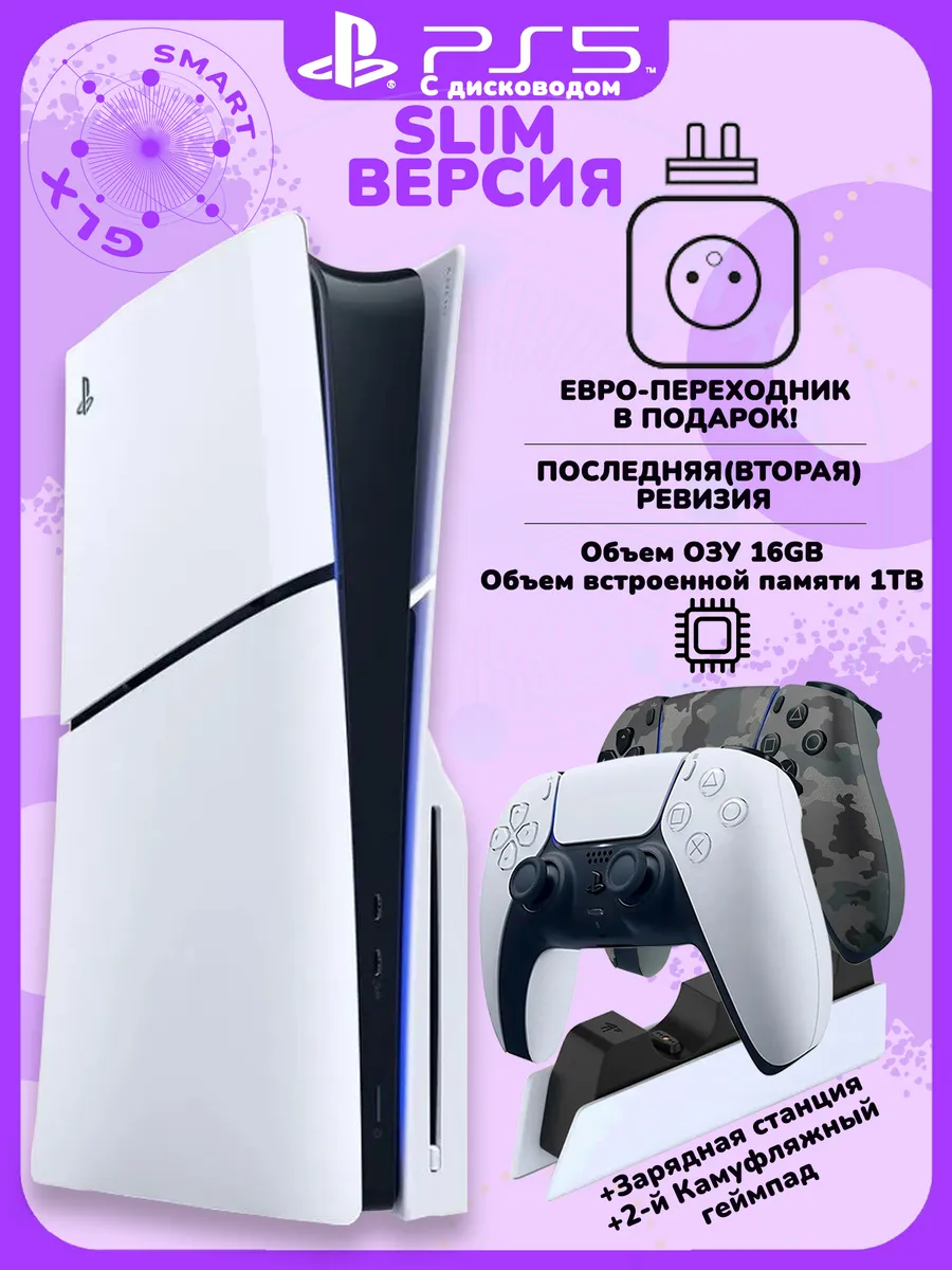 Sony 5 Slim с дисководом+ камуфляж геймпад+ станция Playstation 746462517 купить за 93 118 ₽ в интернет‑магазине Wildberries