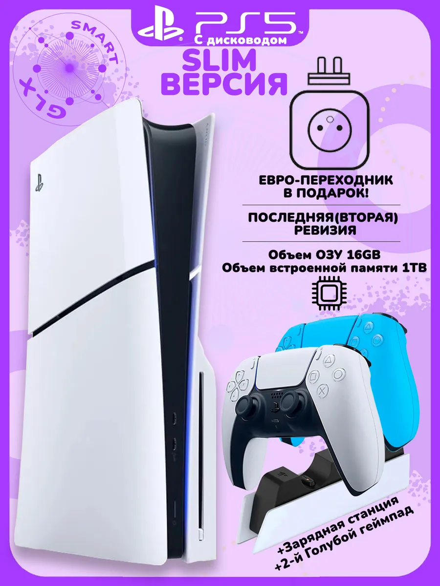 Sony 5 Slim с дисководом+голубой геймпад+станция Playstation 746462520 купить за 96 641 ₽ в интернет‑магазине Wildberries