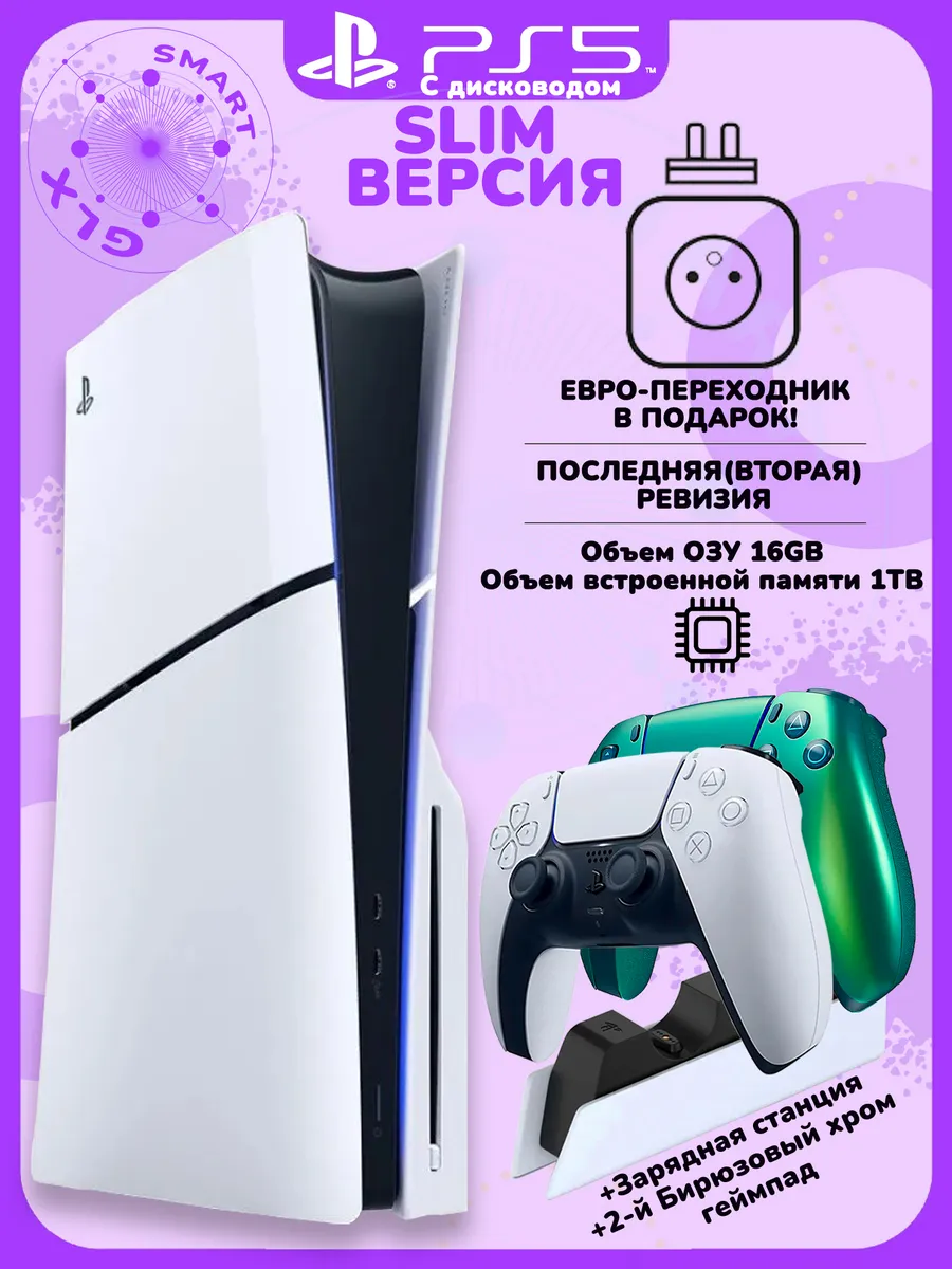 Playstation Sony 5 Slim с дисков+бирюзовый геймпад+станция