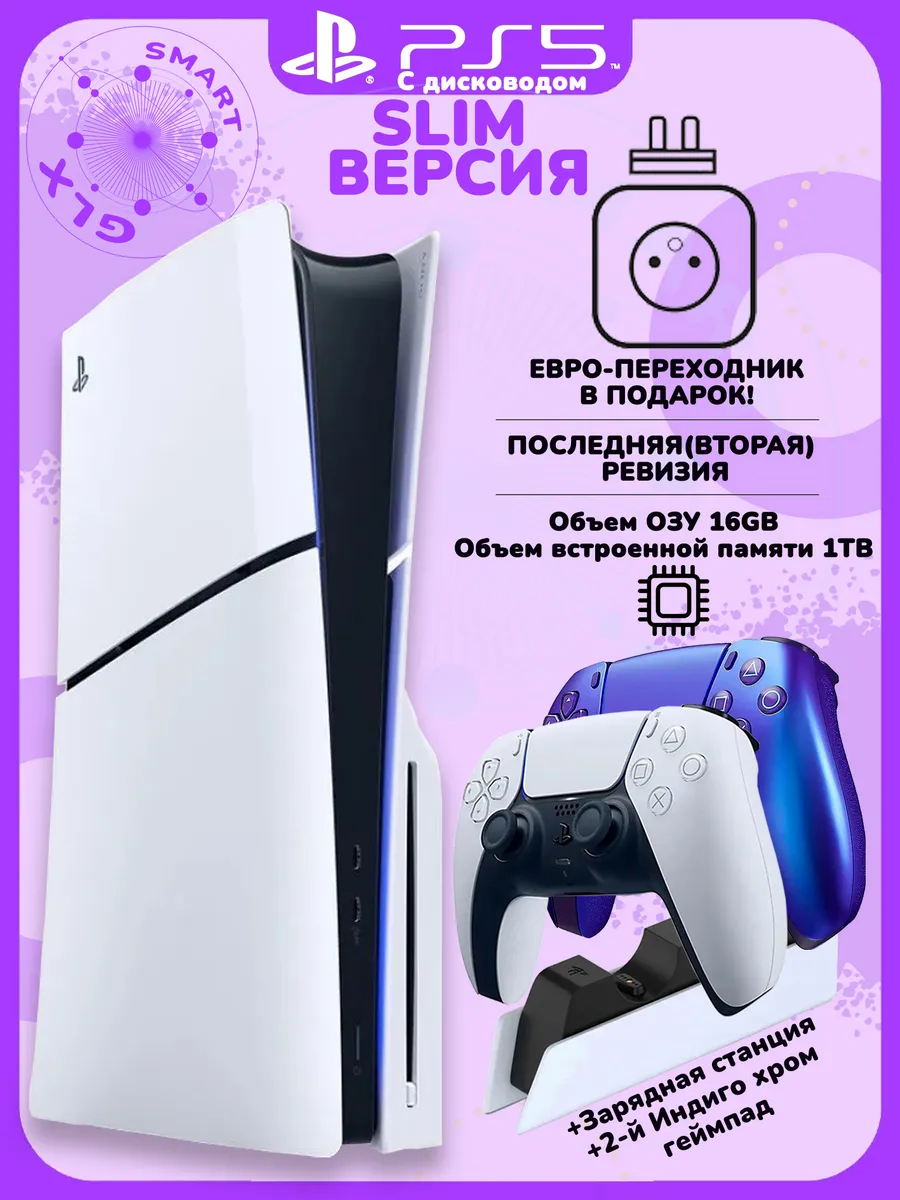 Sony 5 Slim с дисководом+индиго геймпад +станция Playstation 746462522 купить за 93 118 ₽ в интернет‑магазине Wildberries