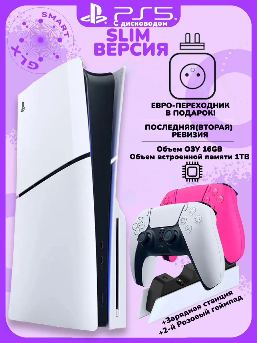 Playstation Sony 5 Slim с дисководом+розовый геймпад+станция