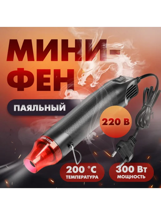 Нет бренда Мини-фен технический 220В 300Вт 200град.С, 300 Вт