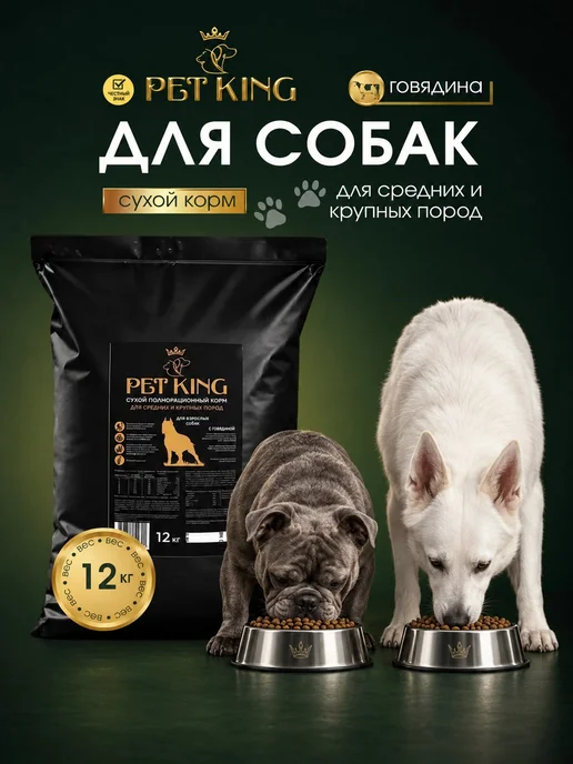 Сухой корм PETKING для собак, крупные, средние, говядина, 12,2 кг