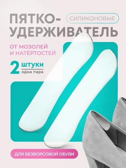 Пяткоудерживатель силиконовый для обуви 2 шт, 2 шт, фото 2