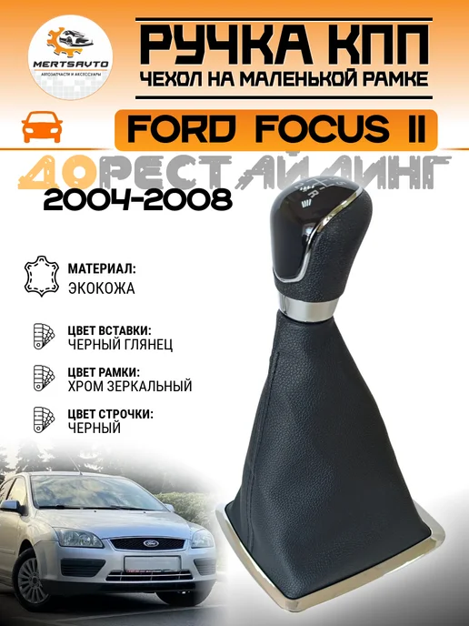 Mertsavto Ручка кпп в сборе с чехлом на Ford Focus II маленькая рамка, черный