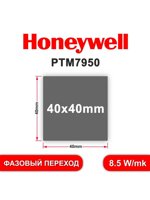 Solstice (Honeywell) ptm7950 термопаста с фазовым переходом 26*30mm толщина 0.25mm, 40x40, термопаста, фото 3