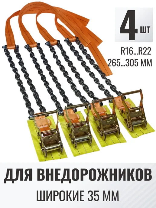 КаскадЦентр 4шт Браслеты цепи противоскольжения колесо 305мм 35-4-22-рзб, 4 шт