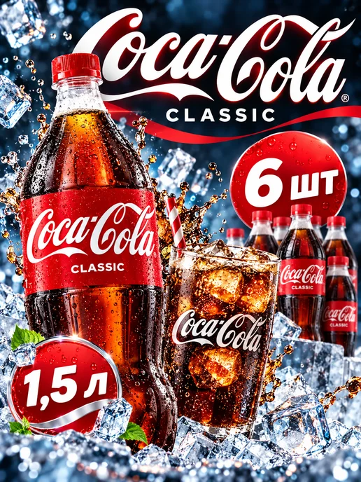 Coca-Cola Напиток Кока кола классик 6 шт 1,5 л оригинал, 6 шт, 1,5 л