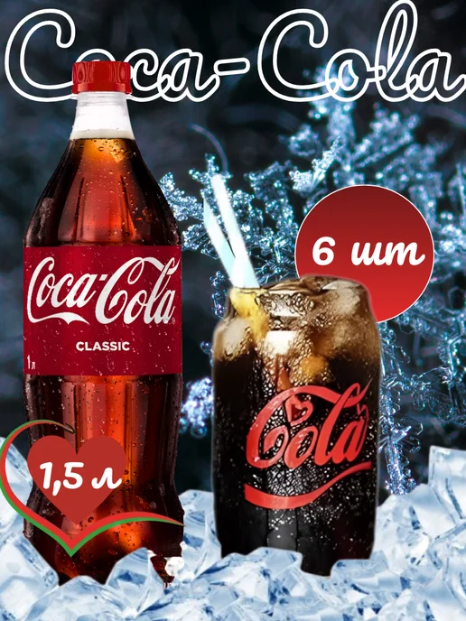 Coca-Cola Напиток Кока кола классик 6 шт 1,5 л оригинал, 6 шт, 1,5 л, фото 6