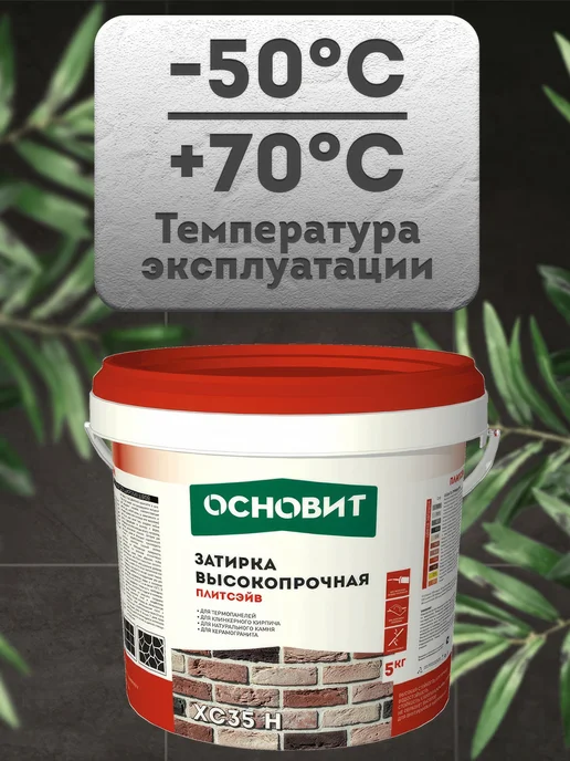 Затирка для швов цементная ОСНОВИТ ПЛИТСЭЙВ XC35H серая 5 кг, 5 кг, фото 5