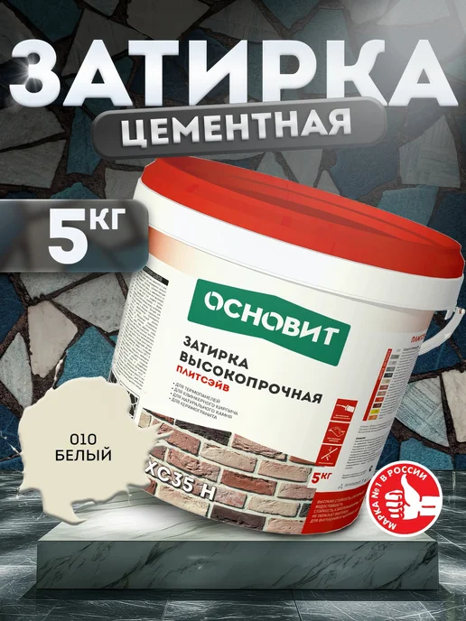 Затирка для швов цементная ОСНОВИТ ПЛИТСЭЙВ XC35H белая 5 кг, 5 кг, фото 2