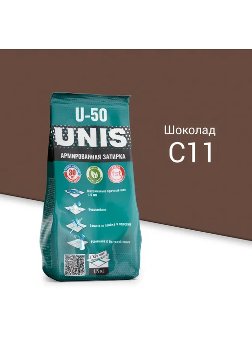 Затирка UNIS U-50 Шоколад С11 1,5 кг, 1,5 кг