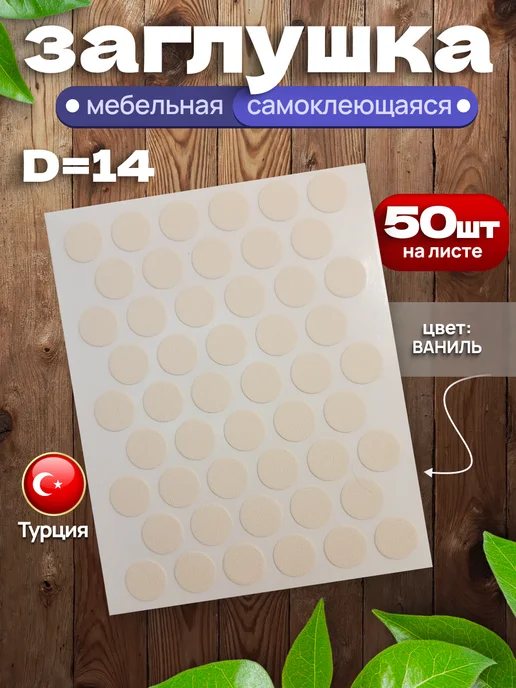 SAYUR-M Заглушки самоклеящиеся для мебели 14 мм белые, вариант