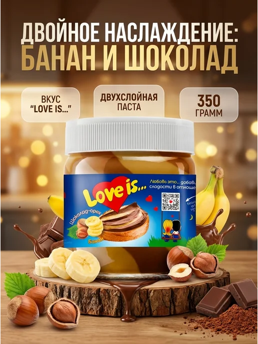 Love Is Паста шоколадная двухслойная, 350г х 2, 350 г