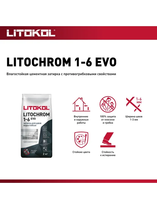 Затирка цементная LITOKOL LITOCHROM 1-6 EVO LE 235, коричневый, фото 3