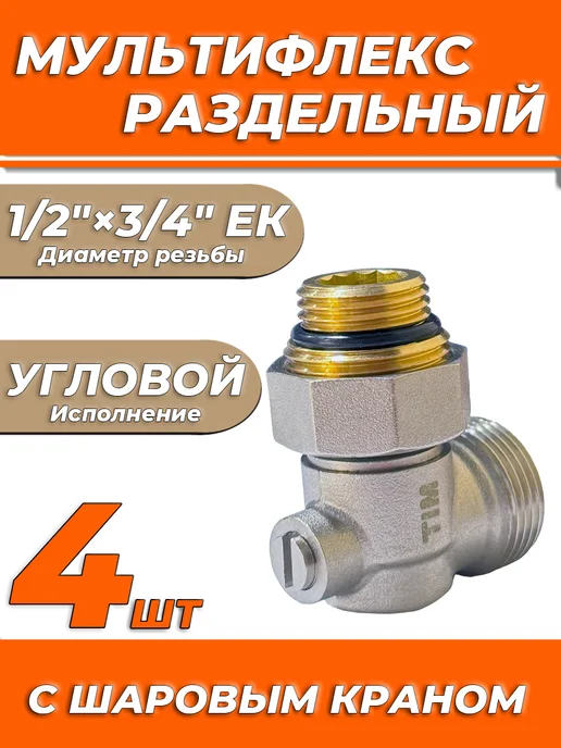 TIM Мультифлекс угловой одинарный 3 4"х1 2" (4шт), 4 шт