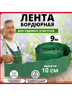 Бордюр садовый Зеленый, 9м, 10см