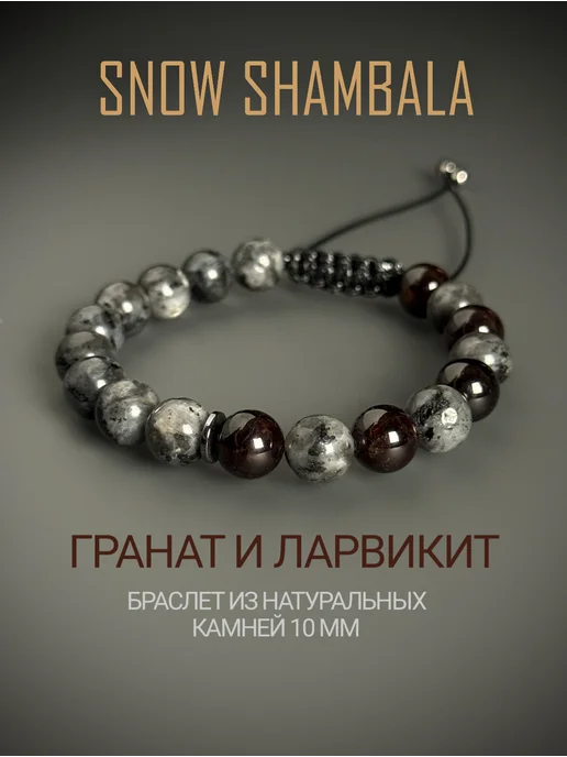 SNOW SHAMBALA Браслет гранат и лабрадорит, серый