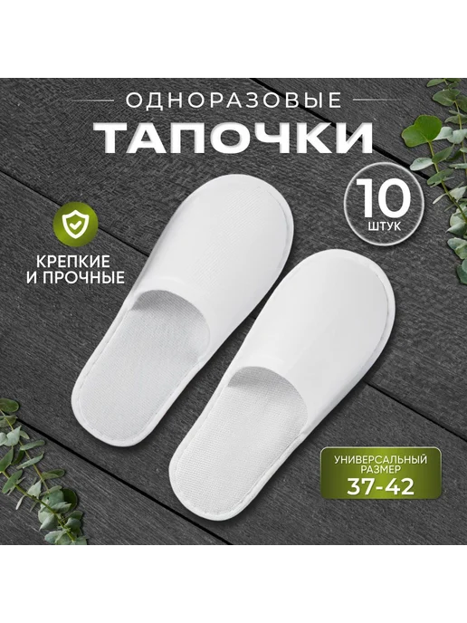 Тапочки для солярия 10 шт, 10 шт