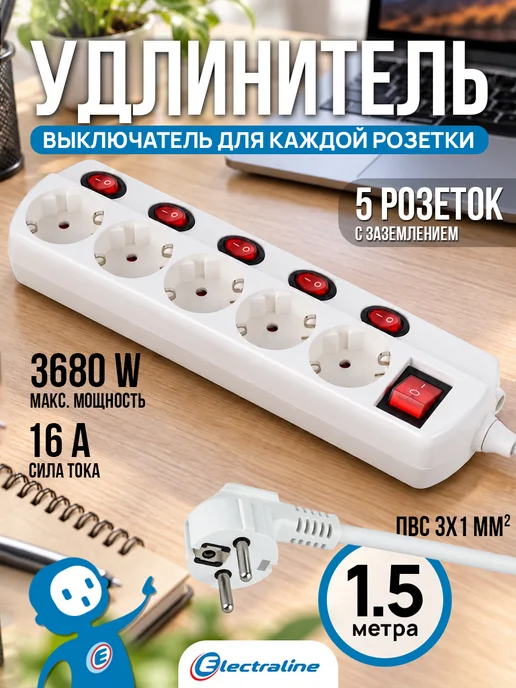 Electraline Удлинитель с выключателем на каждую 5 розеток 1,5м 3х1, 3x1, 1,5 м