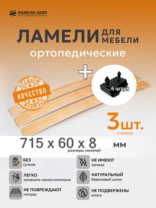 Ламели Шоп Ламель мебельная 715 60 8 3 шт, держатели в наборе 6 шт, 3 шт, 6 шт
