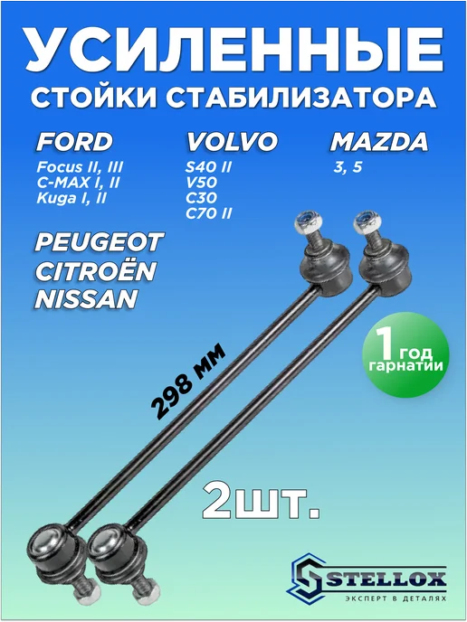 STELLOX Усиленные стойки стабилизатора для форд фокус, вольво, мазда, 2 шт