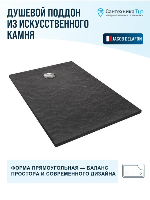 Jacob Delafon Поддон для душа Tolbiac 120x80 из искусственного камня, 120x80, фото 4
