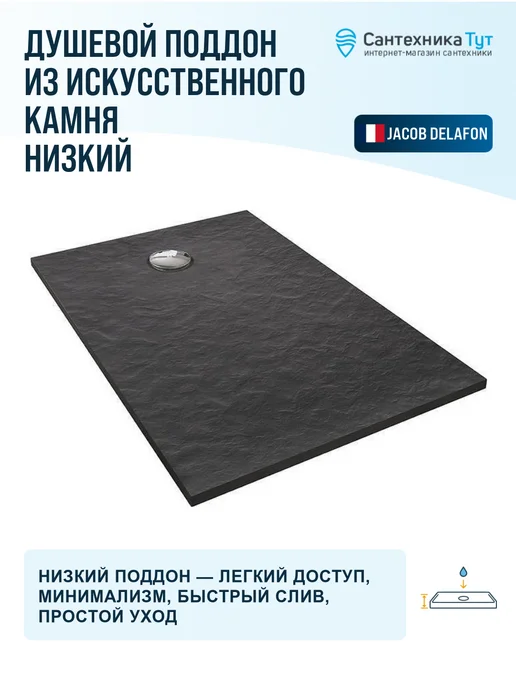 Jacob Delafon Поддон для душа Tolbiac 120x80 из искусственного камня, 120x80, фото 5