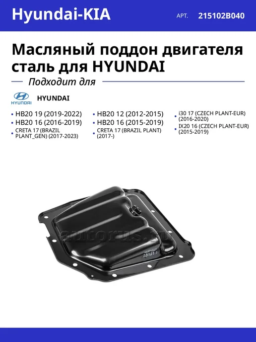 HYUNDAI-KIA Масляный поддон двигателя сталь для HYUNDAI, вариант